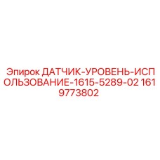 1619773802 ДАТЧИК-УРОВЕНЬ-ИСПОЛЬЗОВАНИЕ-1615-5289-02 Epiroc