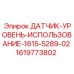 1619773802 ДАТЧИК-УРОВЕНЬ-ИСПОЛЬЗОВАНИЕ-1615-5289-02 Epiroc