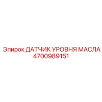 4700989151 ДАТЧИК УРОВНЯ МАСЛА Epiroc