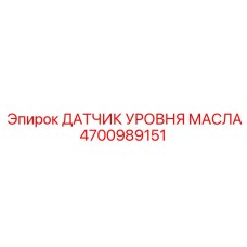 4700989151 ДАТЧИК УРОВНЯ МАСЛА Epiroc