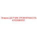 4700989151 ДАТЧИК УРОВНЯ МАСЛА Epiroc