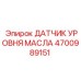 4700989151 ДАТЧИК УРОВНЯ МАСЛА Epiroc