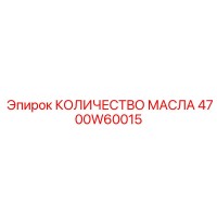 4700W60015 КОЛИЧЕСТВО МАСЛА Epiroc