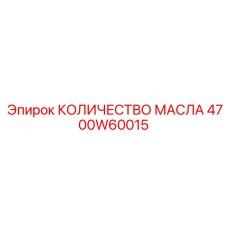 4700W60015 КОЛИЧЕСТВО МАСЛА Epiroc