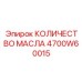 4700W60015 КОЛИЧЕСТВО МАСЛА Epiroc