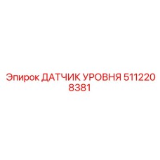 5112208381 ДАТЧИК УРОВНЯ Epiroc