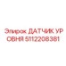 5112208381 ДАТЧИК УРОВНЯ Epiroc
