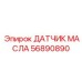 56890890 ДАТЧИК МАСЛА Epiroc