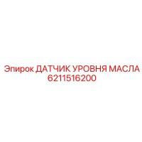 6211516200 ДАТЧИК УРОВНЯ МАСЛА Epiroc