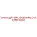 6211516200 ДАТЧИК УРОВНЯ МАСЛА Epiroc