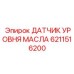 6211516200 ДАТЧИК УРОВНЯ МАСЛА Epiroc