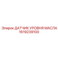 1619239100 ДАТЧИК УРОВНЯ МАСЛА Epiroc