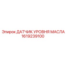 1619239100 ДАТЧИК УРОВНЯ МАСЛА Epiroc