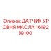 1619239100 ДАТЧИК УРОВНЯ МАСЛА Epiroc