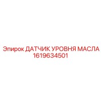 1619634501 ДАТЧИК УРОВНЯ МАСЛА Epiroc