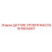 1619634501 ДАТЧИК УРОВНЯ МАСЛА Epiroc