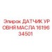 1619634501 ДАТЧИК УРОВНЯ МАСЛА Epiroc