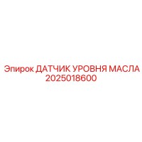 2025018600 ДАТЧИК УРОВНЯ МАСЛА Epiroc