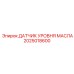 2025018600 ДАТЧИК УРОВНЯ МАСЛА Epiroc