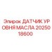 2025018600 ДАТЧИК УРОВНЯ МАСЛА Epiroc
