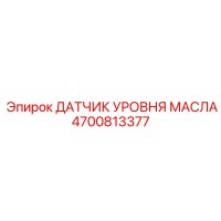 4700813377 ДАТЧИК УРОВНЯ МАСЛА Epiroc