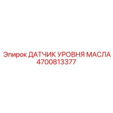 4700813377 ДАТЧИК УРОВНЯ МАСЛА Epiroc