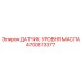 4700813377 ДАТЧИК УРОВНЯ МАСЛА Epiroc
