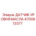 4700813377 ДАТЧИК УРОВНЯ МАСЛА Epiroc