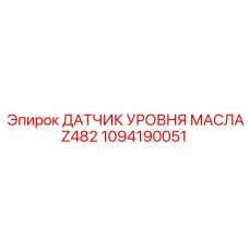 1094190051 Датчик уровня масла Z482 Epiroc