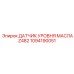 1094190051 Датчик уровня масла Z482 Epiroc
