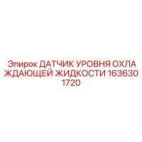 1636301720 ДАТЧИК УРОВНЯ ОХЛАЖДАЮЩЕЙ ЖИДКОСТИ Epiroc