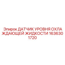 1636301720 ДАТЧИК УРОВНЯ ОХЛАЖДАЮЩЕЙ ЖИДКОСТИ Epiroc