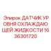 1636301720 ДАТЧИК УРОВНЯ ОХЛАЖДАЮЩЕЙ ЖИДКОСТИ Epiroc