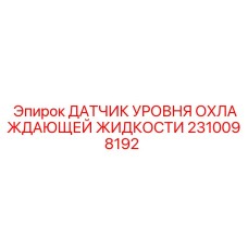 2310098192 ДАТЧИК УРОВНЯ ОХЛАЖДАЮЩЕЙ ЖИДКОСТИ Epiroc
