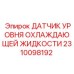 2310098192 ДАТЧИК УРОВНЯ ОХЛАЖДАЮЩЕЙ ЖИДКОСТИ Epiroc