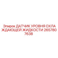2657807638 ДАТЧИК УРОВНЯ ОХЛАЖДАЮЩЕЙ ЖИДКОСТИ Эпирок