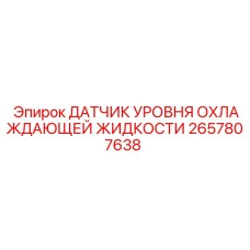 2657807638 ДАТЧИК УРОВНЯ ОХЛАЖДАЮЩЕЙ ЖИДКОСТИ Эпирок