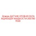 2657807638 ДАТЧИК УРОВНЯ ОХЛАЖДАЮЩЕЙ ЖИДКОСТИ Эпирок
