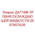 2657807638 ДАТЧИК УРОВНЯ ОХЛАЖДАЮЩЕЙ ЖИДКОСТИ Эпирок