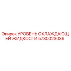 5730023036 УРОВЕНЬ ОХЛАЖДАЮЩЕЙ ЖИДКОСТИ Epiroc