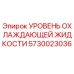 5730023036 УРОВЕНЬ ОХЛАЖДАЮЩЕЙ ЖИДКОСТИ Epiroc
