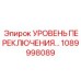 1089998089 УРОВЕНЬ ПЕРЕКЛЮЧЕНИЯ Epiroc