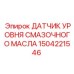 1504221546 ДАТЧИК УРОВНЯ СМАЗОЧНОГО МАСЛА Epiroc