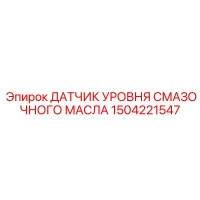 1504221547 ДАТЧИК УРОВНЯ СМАЗОЧНОГО МАСЛА Epiroc