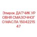 1504221547 ДАТЧИК УРОВНЯ СМАЗОЧНОГО МАСЛА Epiroc