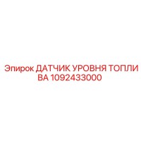 1092433000 ДАТЧИК УРОВНЯ ТОПЛИВА Epiroc