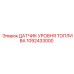 1092433000 ДАТЧИК УРОВНЯ ТОПЛИВА Epiroc
