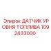 1092433000 ДАТЧИК УРОВНЯ ТОПЛИВА Epiroc