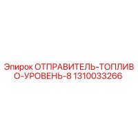 1310033266 ОТПРАВИТЕЛЬ-ТОПЛИВО-УРОВЕНЬ-8 Epiroc