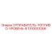 1310033266 ОТПРАВИТЕЛЬ-ТОПЛИВО-УРОВЕНЬ-8 Epiroc